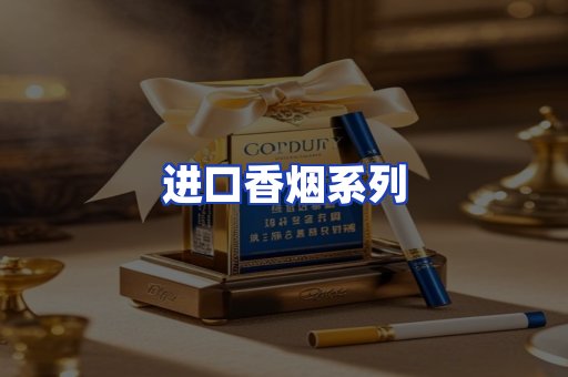 进口香烟系列
